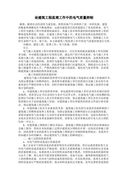 论建筑工程监理工作中的电气质量控制