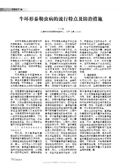 牛环形泰勒虫病的流行特点及防治措施