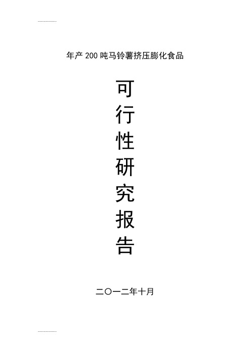 (整理)产200吨马铃薯挤压膨化食品可行研究报告