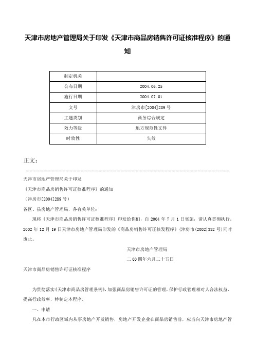 天津市房地产管理局关于印发《天津市商品房销售许可证核准程序》的通知-津房市[2004]289号