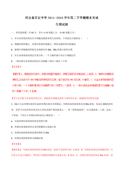 精品:【全国百强校】河北省正定中学2015-2016学年高二下学期期末考试生物试题(解析版)