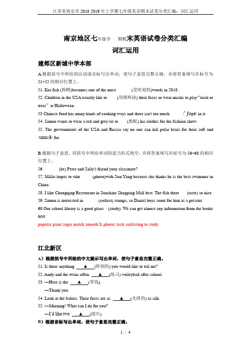 江苏省南京市2018-2019年上学期七年级英语期末试卷分类汇编：词汇运用