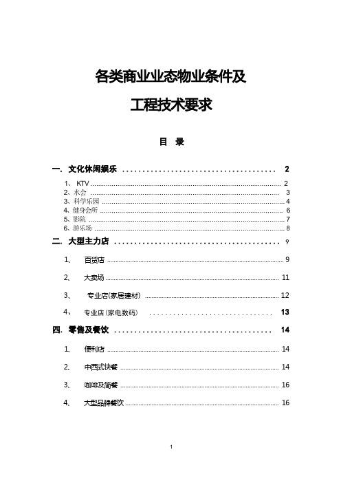 各类主力店物业条件及工程技术标准