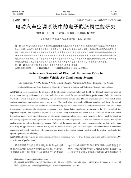 电动汽车空调系统中的电子膨胀阀性能研究