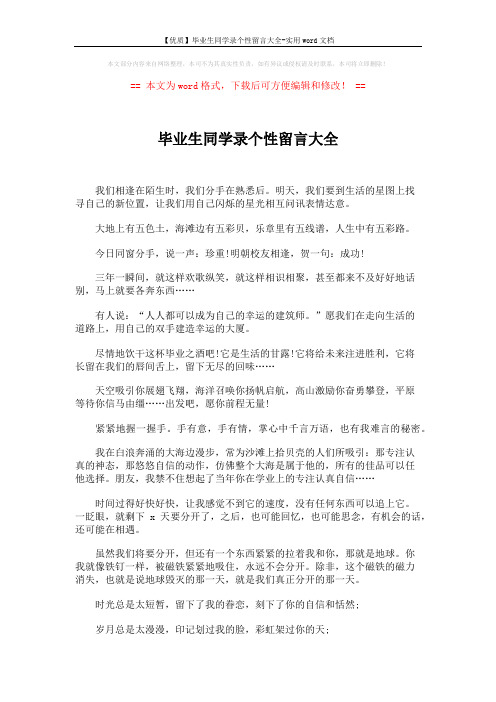 【优质】毕业生同学录个性留言大全-实用word文档 (4页)