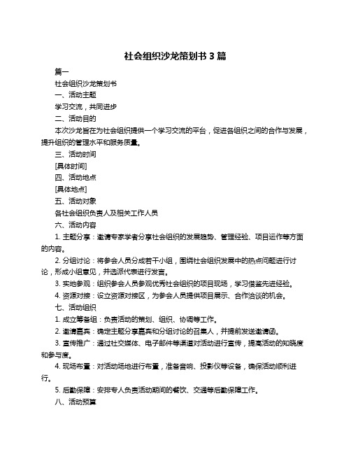 社会组织沙龙策划书3篇