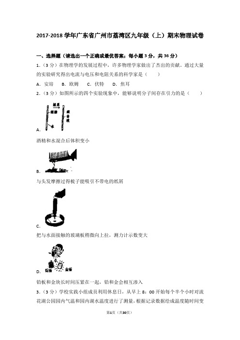 2017-2018年广东省广州市荔湾区九年级(上)期末物理试卷和答案