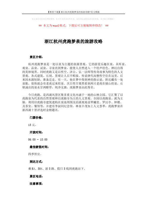 【推荐下载】浙江杭州虎跑梦泉的旅游攻略-范文模板 (2页)