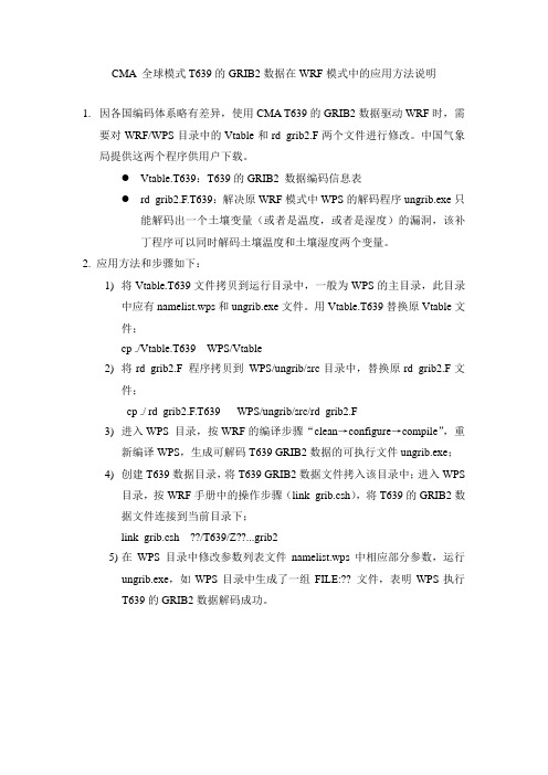 T639的GRIB2产品在WRF模式中的应用说明v2.0
