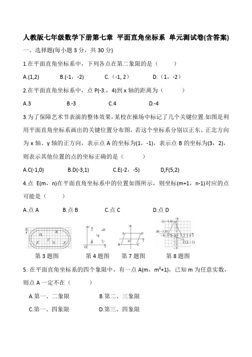 人教版七年级数学下册第七章 平面直角坐标系 单元测试卷(含答案)