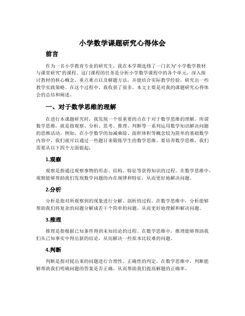 小学数学课题研究心得体会