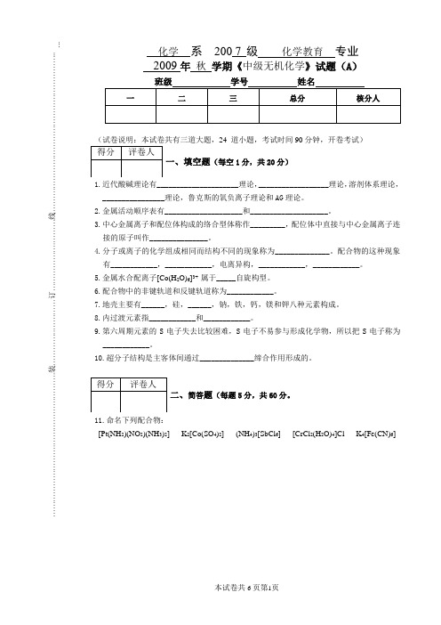 07中级无机试卷(A)