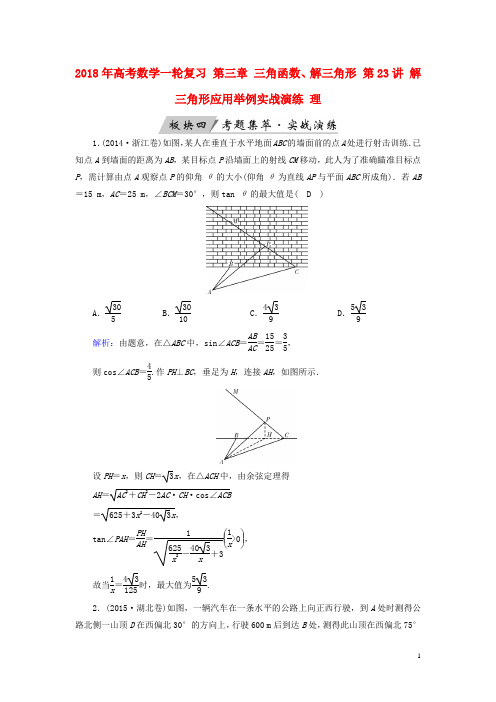 高考数学一轮复习第三章三角函数、解三角形第23讲解三角形应用举例实战演练理