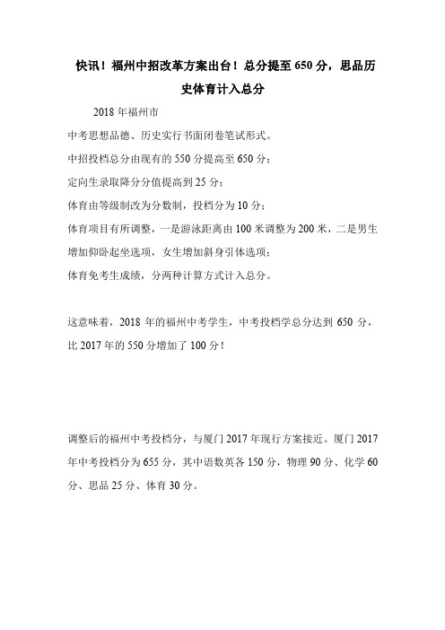 快讯!福州中招改革方案出台!总分提至650分,思品历史体育计入总分