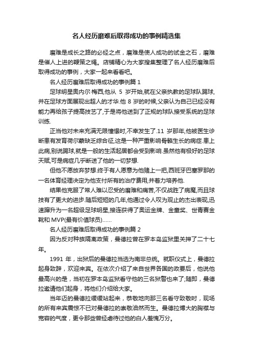 名人经历磨难后取得成功的事例精选集