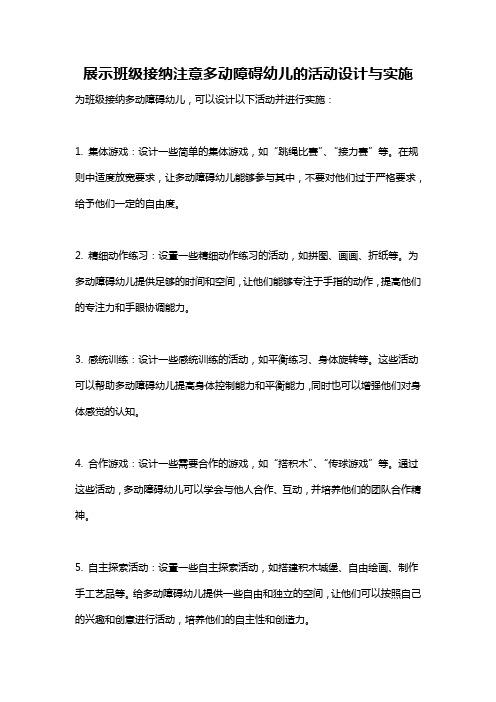 展示班级接纳注意多动障碍幼儿的活动设计与实施