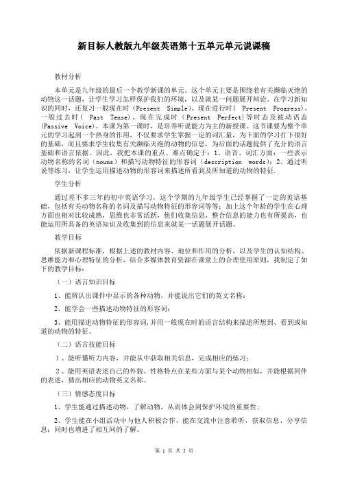 新目标人教版九年级英语第十五单元单元教学计划、教材分析、说课稿