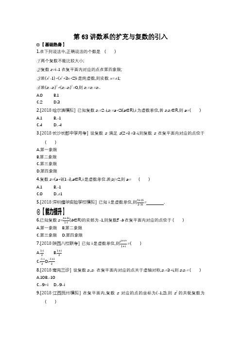 2020版高考数学(理科)复习课后练习 第63讲数系的扩充与复数的引入