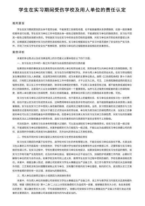 学生在实习期间受伤学校及用人单位的责任认定