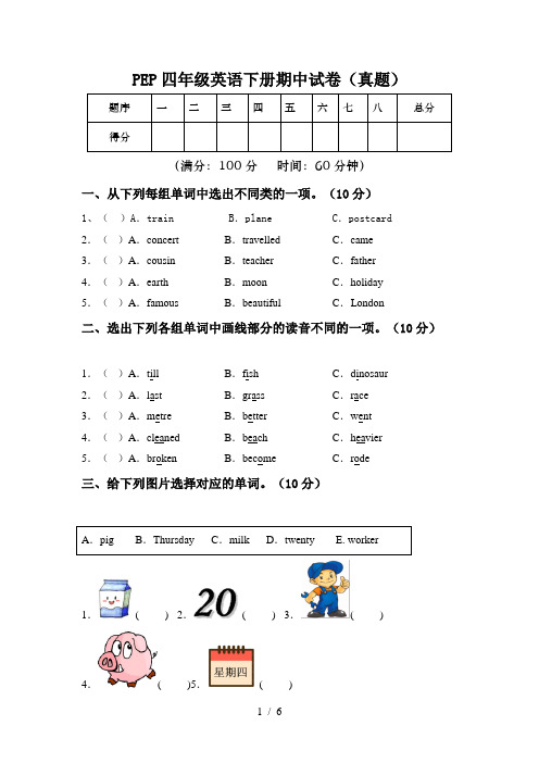 PEP四年级英语下册期中试卷(真题)