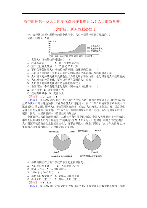 高中地理第一章人口的变化课时作业提升1.1人口的数量变化(含解析)新人教版必修2