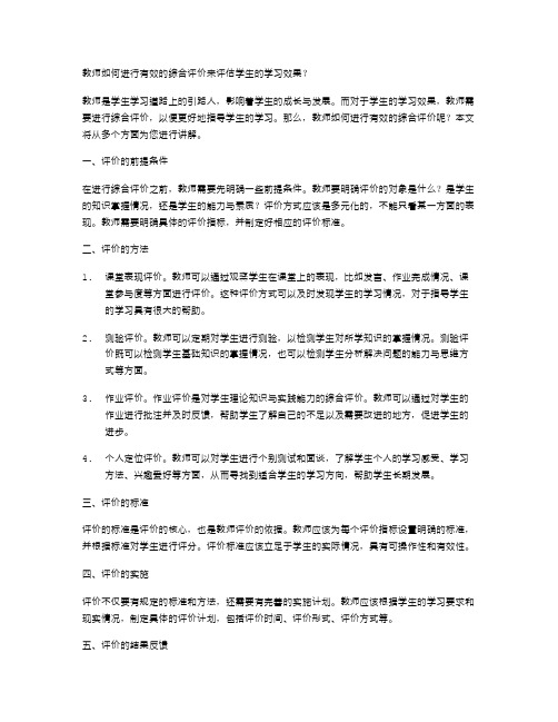 教师如何进行有效的综合评价来评估学生的学习效果？