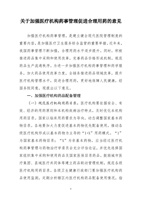 关于加强医疗机构药事管理促进合理用药的意见