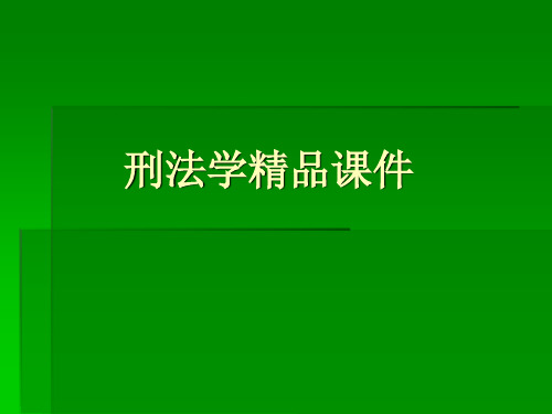 刑法学精品课件——罪刑各论概说