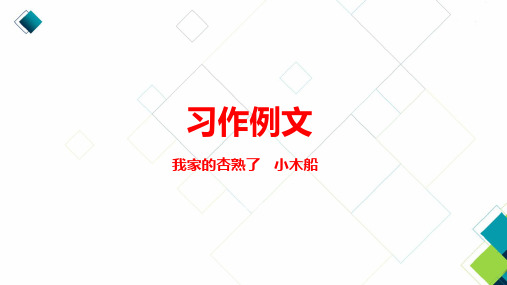 统编版语文四年级上第5单元习作例文《我家的杏熟了》《小木船》