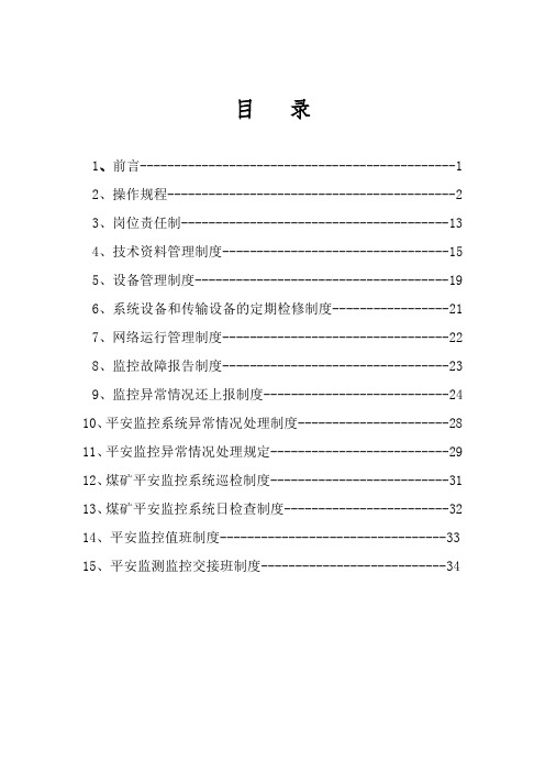 煤矿安全监控规程制度