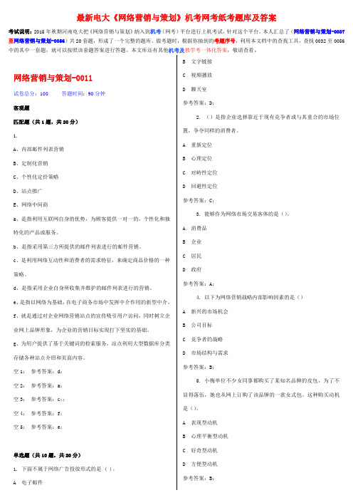 最新电大《网络营销与策划》机考网考纸考题库及答案