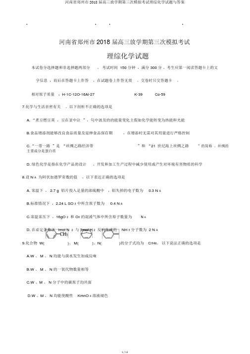 河南省郑州市2018届高三下学期第三次模拟考试理综化学试题与答案