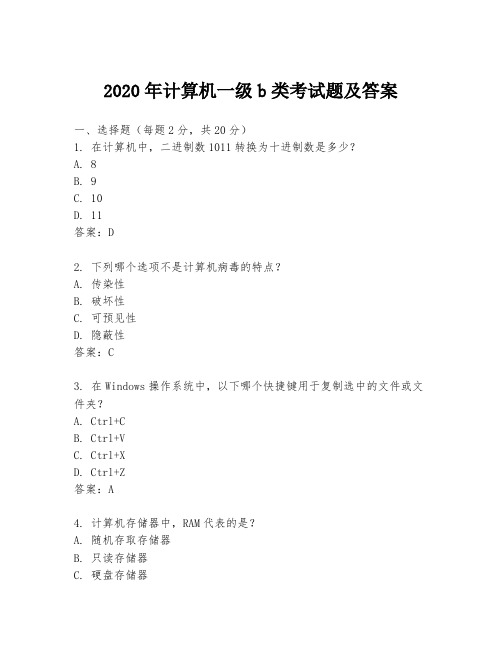 2020年计算机一级b类考试题及答案