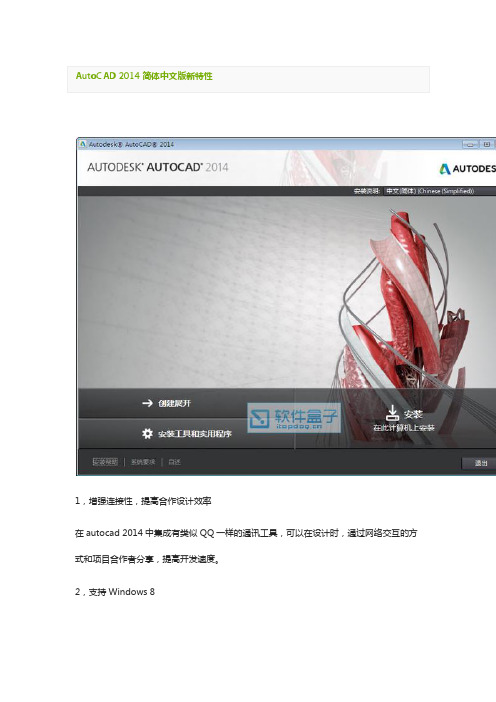 AutoCAD 2014简体中文版新特性