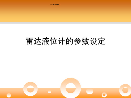 雷达液位计的参数设定.ppt