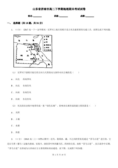 山东省济南市高二下学期地理期末考试试卷