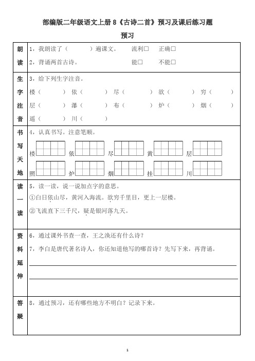 部编版二年级语文上册8《古诗二首》预习及课后题