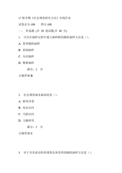 南开17秋学期《社会调查研究方法》在线作业满分答案1