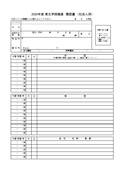 2020年度东北学院职员履歴书(社会人用)