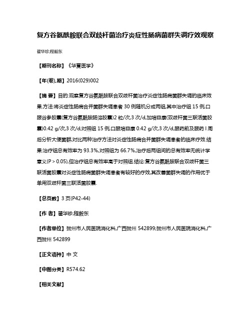 复方谷氨酰胺联合双歧杆菌治疗炎症性肠病菌群失调疗效观察