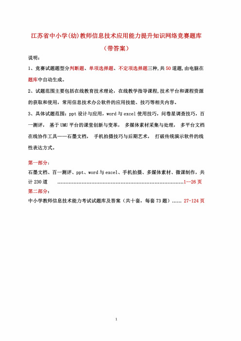 江苏省中小学(幼)教师信息技术应用能力提升知识网络竞赛题库(带答案)