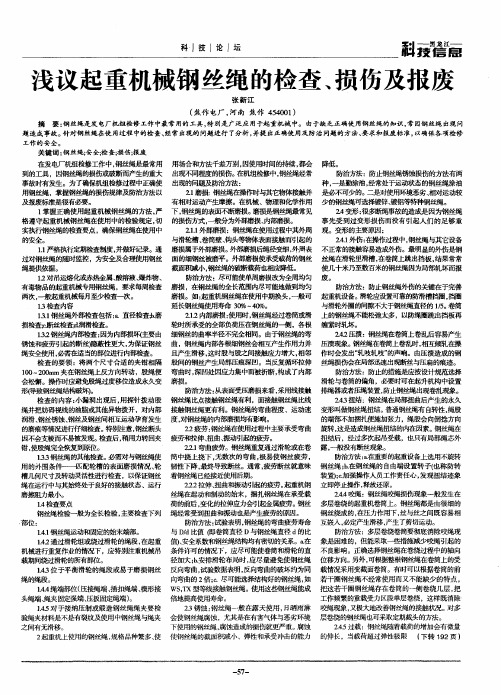 浅议起重机械钢丝绳的检查、损伤及报废