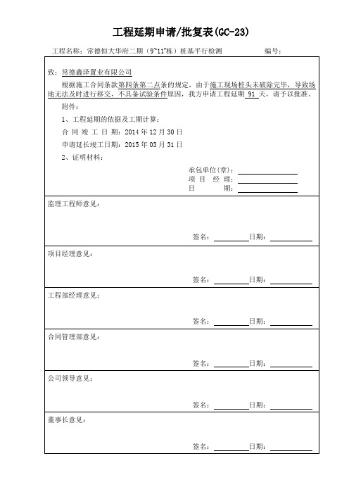 工程延期申请批复表