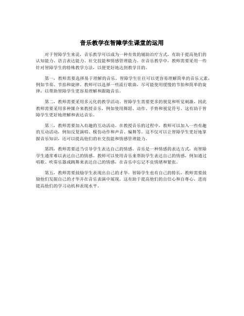 音乐教学在智障学生课堂的运用