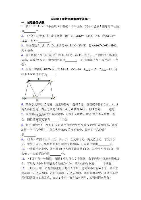 五年级下册数学奥数题带答案一