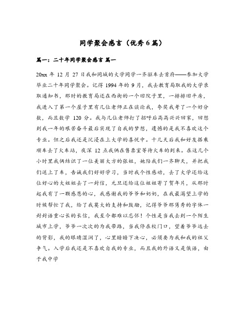 同学聚会感言(优秀6篇)