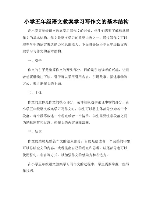 小学五年级语文教案学习写作文的基本结构