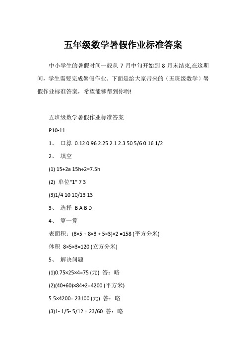 五年级数学暑假作业标准答案