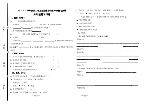 2017-2018年六年级下册六年级期末科学试题2018.06.06