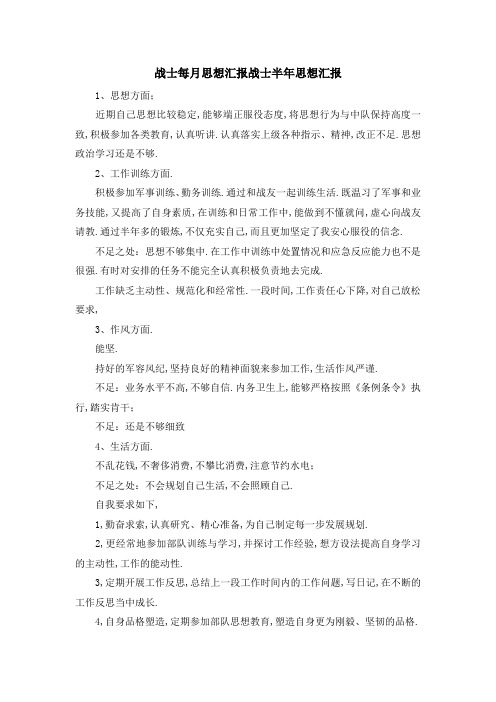 战士每月思想汇报 战士半年思想汇报 精品
